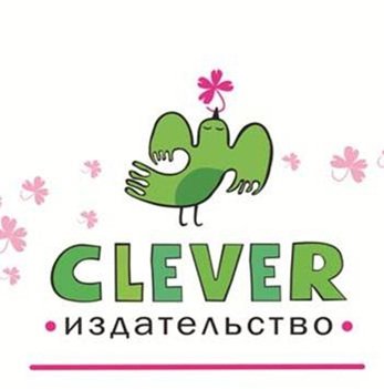 Издательство клевер логотип партнеры АНО ЦЭРТ